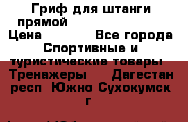 Гриф для штанги прямой Adidas ADWT-10112 › Цена ­ 1 650 - Все города Спортивные и туристические товары » Тренажеры   . Дагестан респ.,Южно-Сухокумск г.